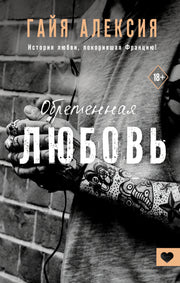 Обретенная любовь
