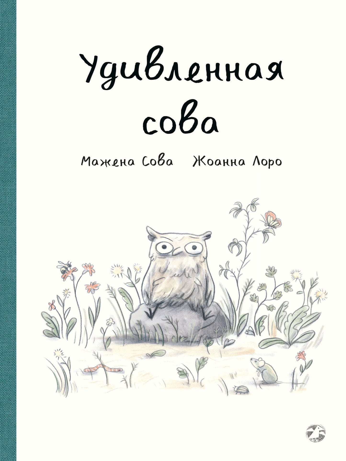 Удивленная сова