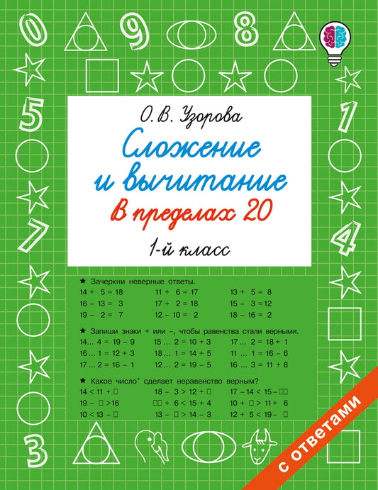Сложение и вычитание в пределах 20. 1 класс