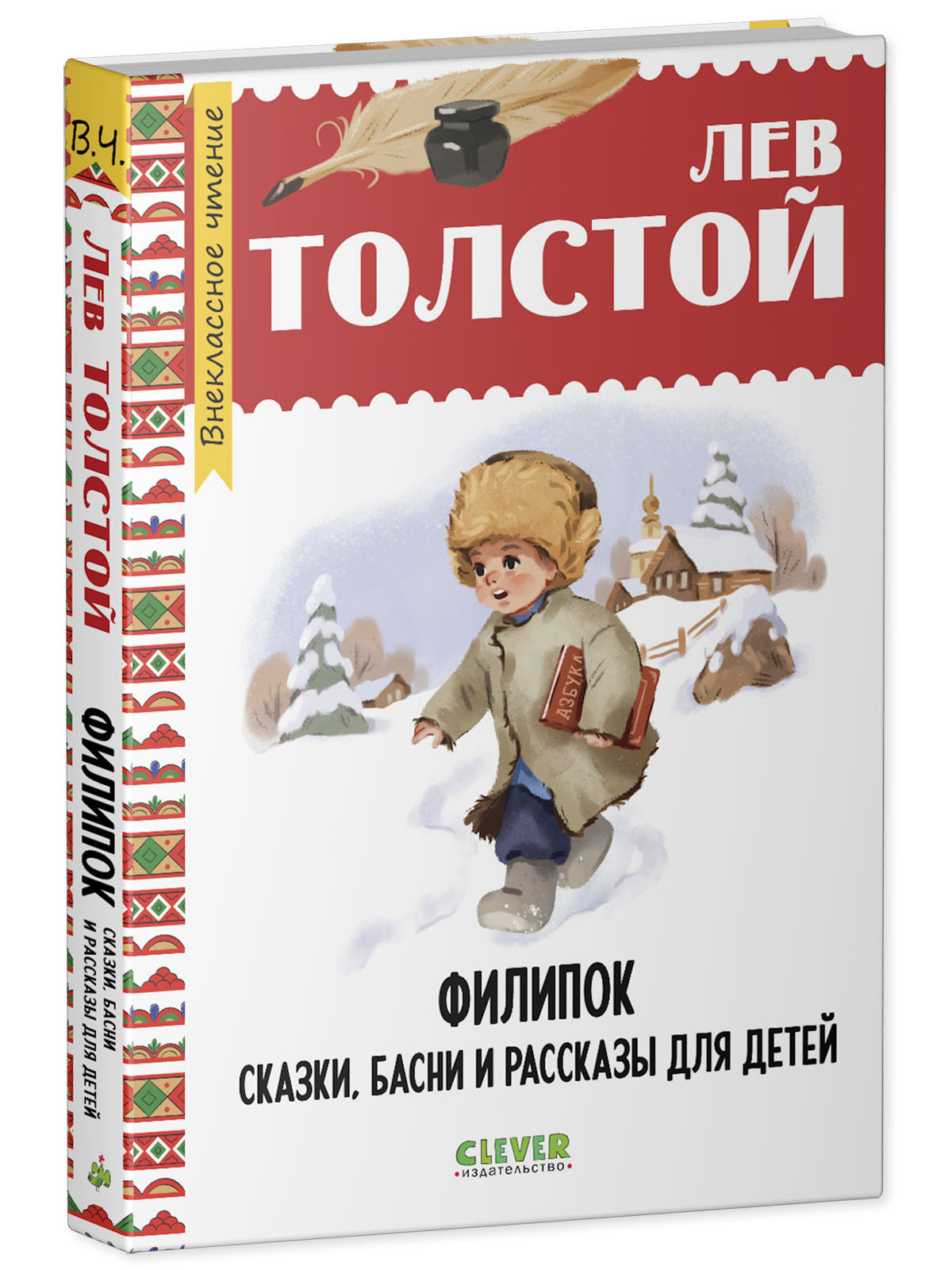 Внеклассное чтение. Начальная школа. Филипок. Сказки, басни и рассказы для детей/Толстой Л.