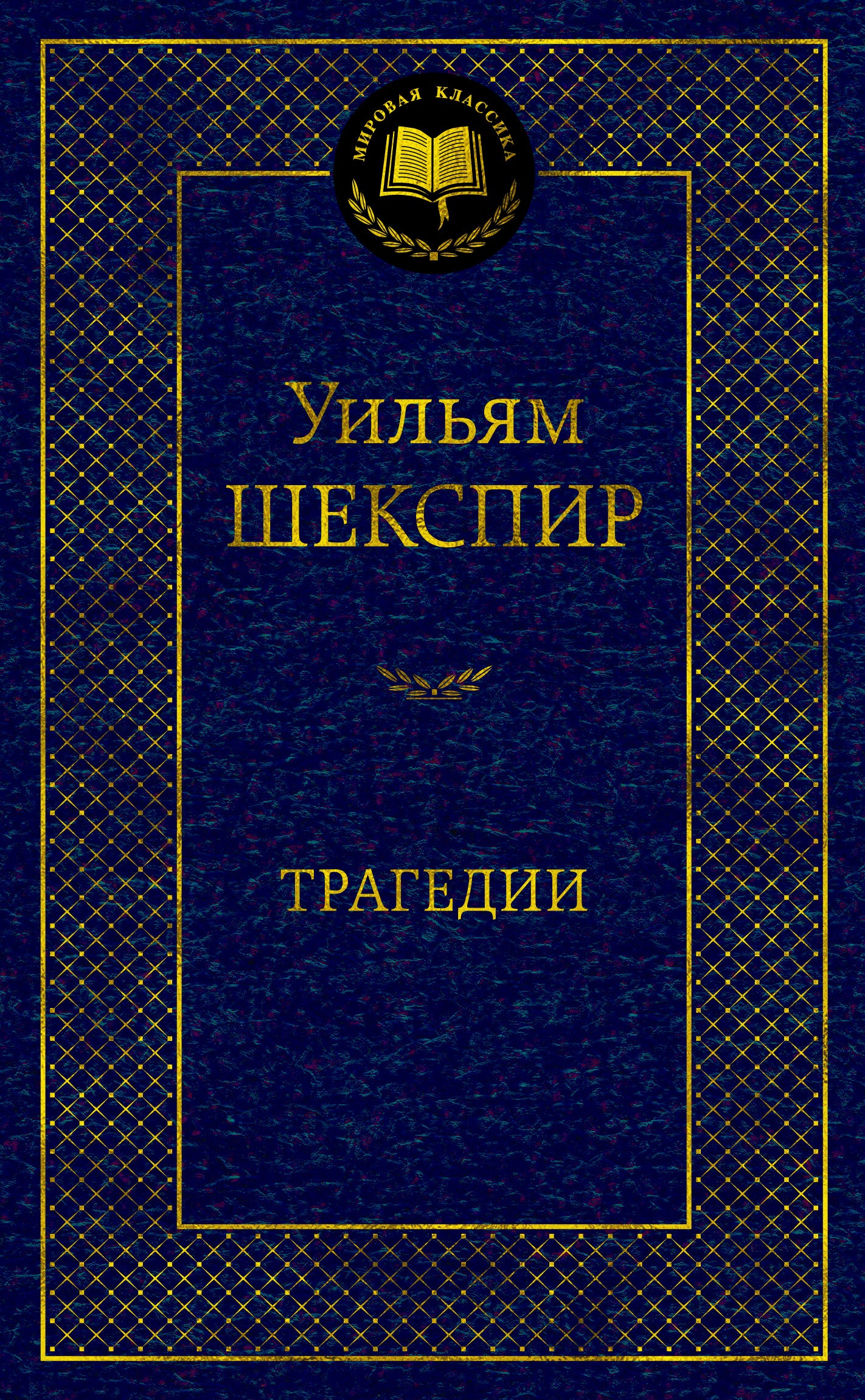 Трагедии