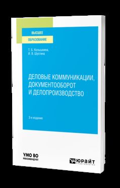 ДЕЛОВЫЕ КОММУНИКАЦИИ, ДОКУМЕНТООБОРОТ И ДЕЛОПРОИЗВОДСТВО 3-е изд., испр. и доп. Учебное пособие для вузов