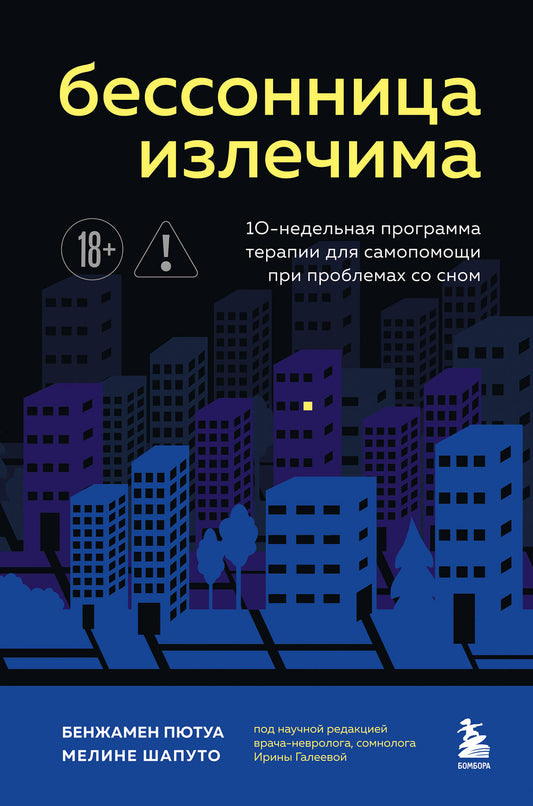 Бессонница излечима. 10-недельная программа терапии для самопомощи при проблемах со сном