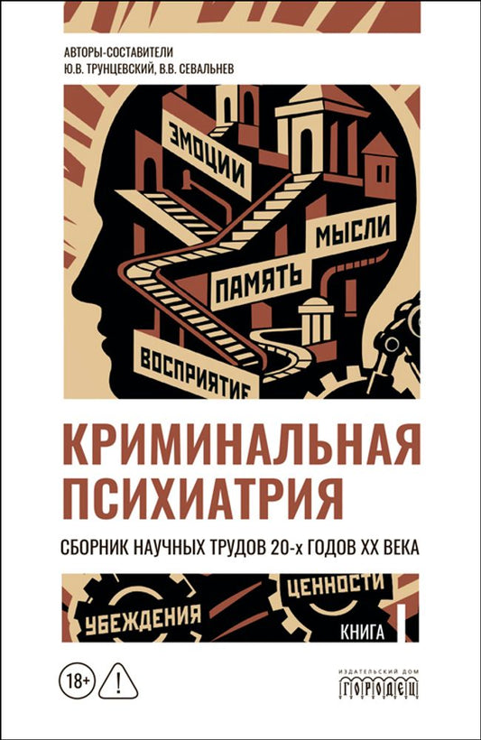 Криминальная психиатрия. Сборник научных трудов 20-х годов XX века. Кн.I, 2026