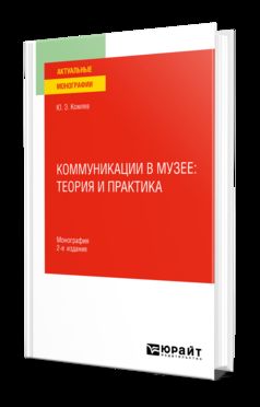 КОММУНИКАЦИИ В МУЗЕЕ: ТЕОРИЯ И ПРАКТИКА 2-е изд. Учебник для вузов