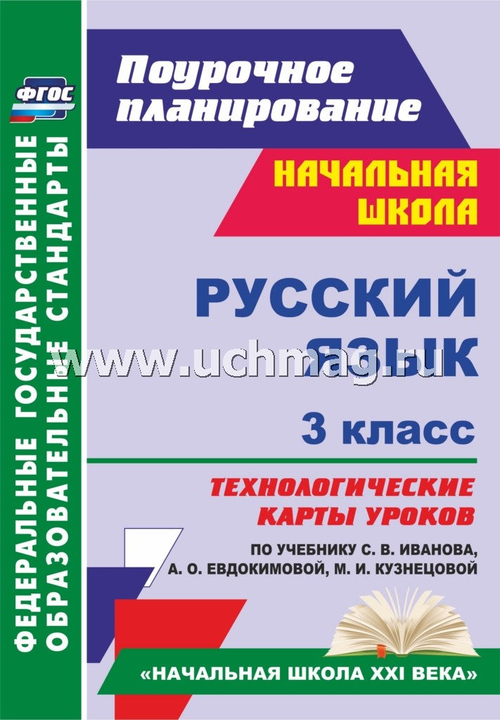 Русский язык. 3 кл Иванова (Технологическ.карты )