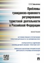 Проблемы гражданско-правового регулирования туристской деятельности в РФ.Монография.-М.:Проспект,2021. /=218846/