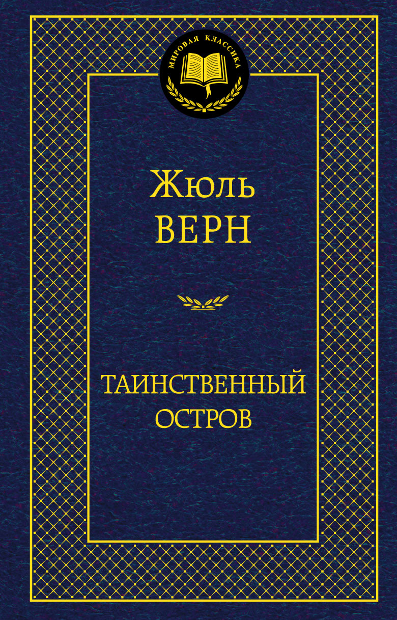 Таинственный остров