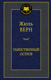 Таинственный остров