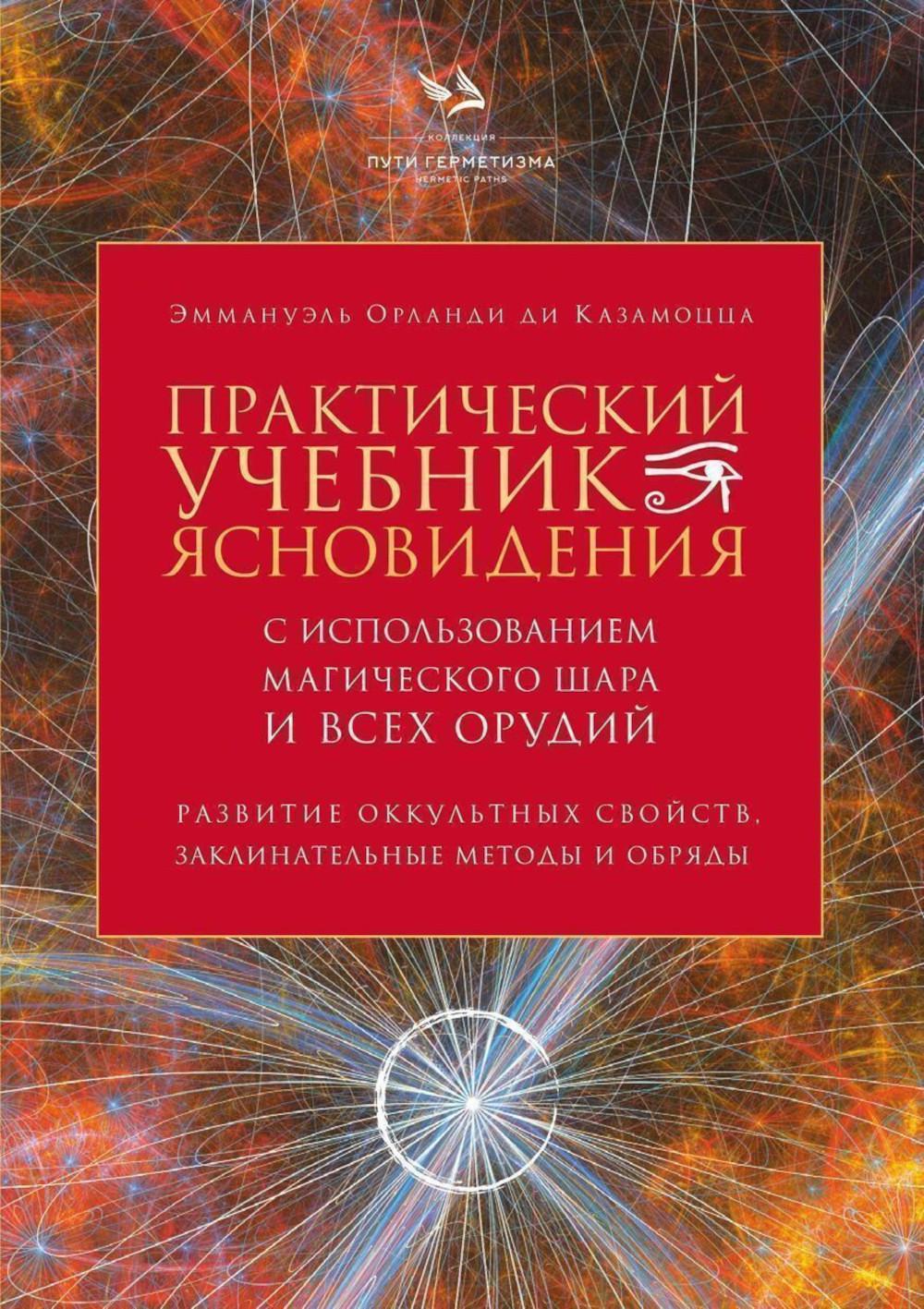 Практический учебник ясновидения