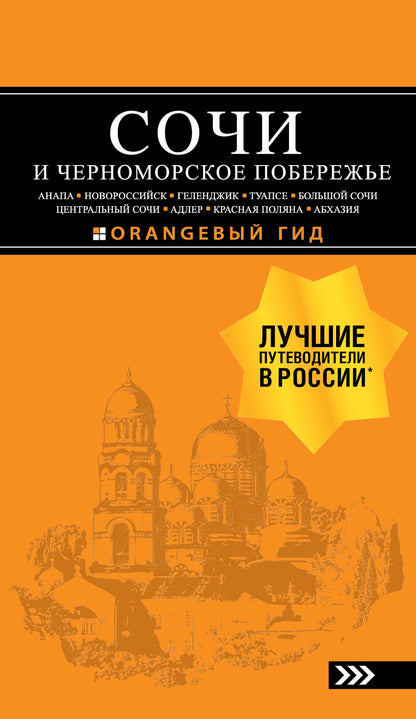 СОЧИ И ЧЕРНОМОРСКОЕ ПОБЕРЕЖЬЕ: Анапа, Новороссийск, Геленджик, Туапсе, Большой Сочи, Центральный Сочи, Адлер, Красная Поляна, Абхазия : путеводитель. 6-е изд.. испр. и доп.