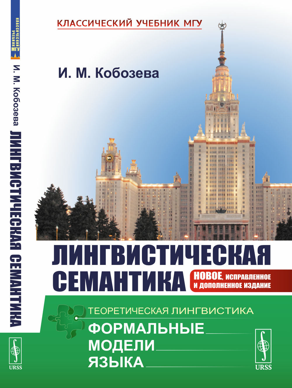 Лингвистическая семантика