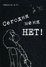 Сегодня меня НЕТ. Сборник стихотворений. Ивакина А.С.