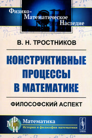 Конструктивные процессы в математике: Философский аспект