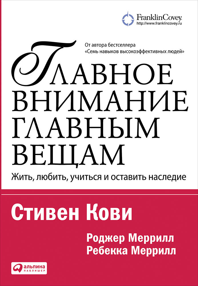 [покет-серия] Главное внимание главным вещам: Жить, любить, учиться и оставить наследие