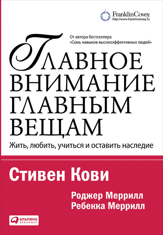 [покет-серия] Главное внимание главным вещам: Жить, любить, учиться и оставить наследие