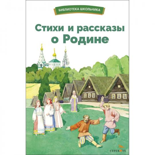 Стихи и рассказы о Родине русских писателей. Библиотека школьника