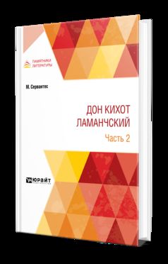 ДОН КИХОТ ЛАМАНЧСКИЙ В 2 Ч. ЧАСТЬ 2