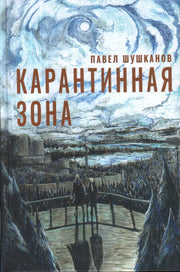 Шушканов. Карантинная зона