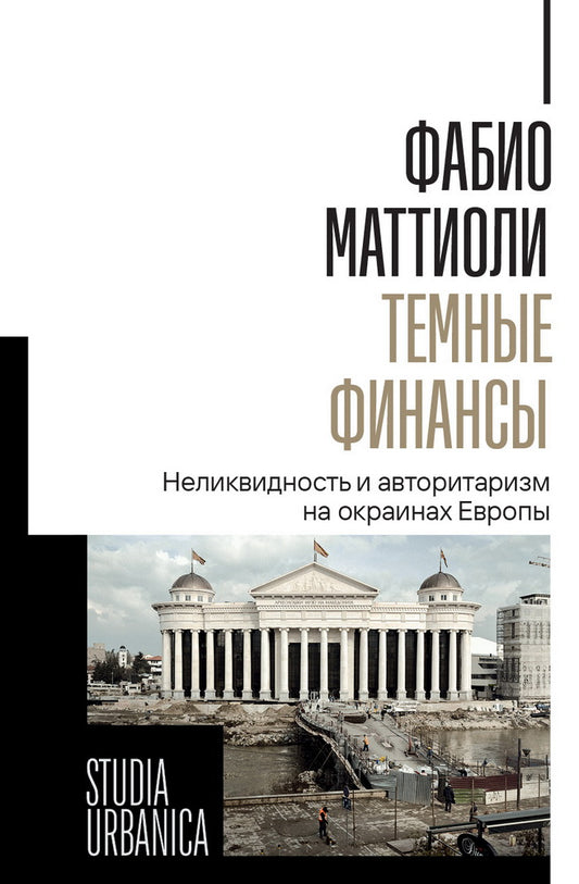 Темные финансы: неликвидность и авторитаризм на окраинах Европы