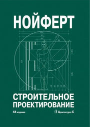 Строительное проектирование. 44-е изд., перераб.и доп