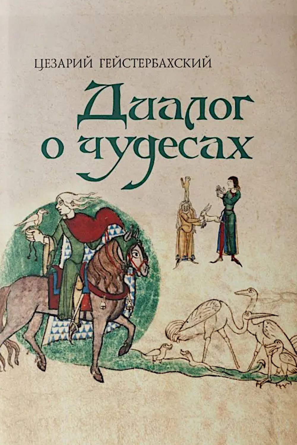 Цезарий Гейстербахский. Диалог о чудесах