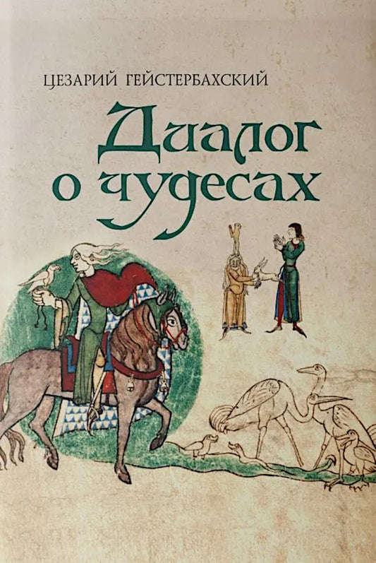 Цезарий Гейстербахский. Диалог о чудесах