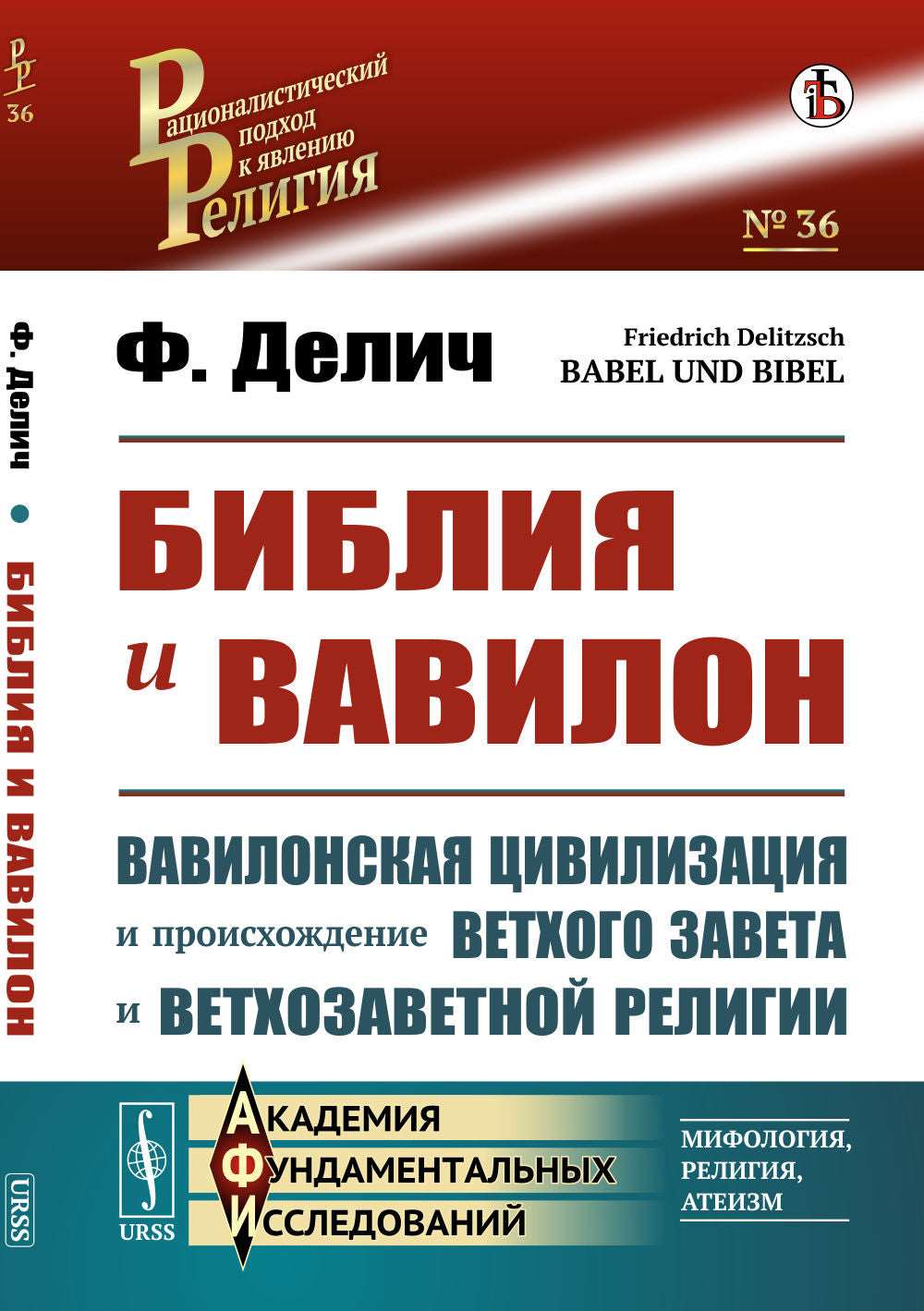 Библия и Вавилон. (Вавилонская цивилизация и происхождение Ветхого Завета и ветхозаветной религии). Пер. с нем.