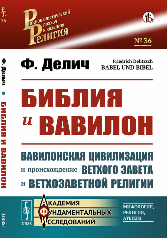 Библия и Вавилон. (Вавилонская цивилизация и происхождение Ветхого Завета и ветхозаветной религии). Пер. с нем.
