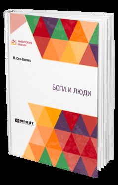 БОГИ И ЛЮДИ