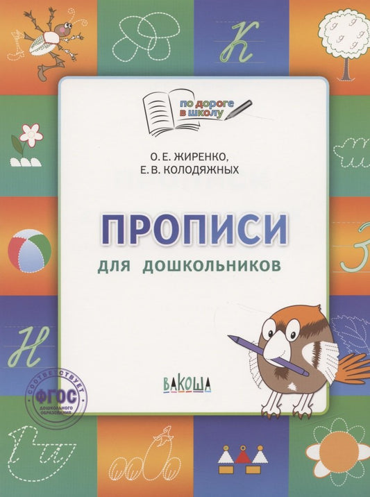 По дороге в школу. Прописи: тетрадь для детей 5-7 лет.