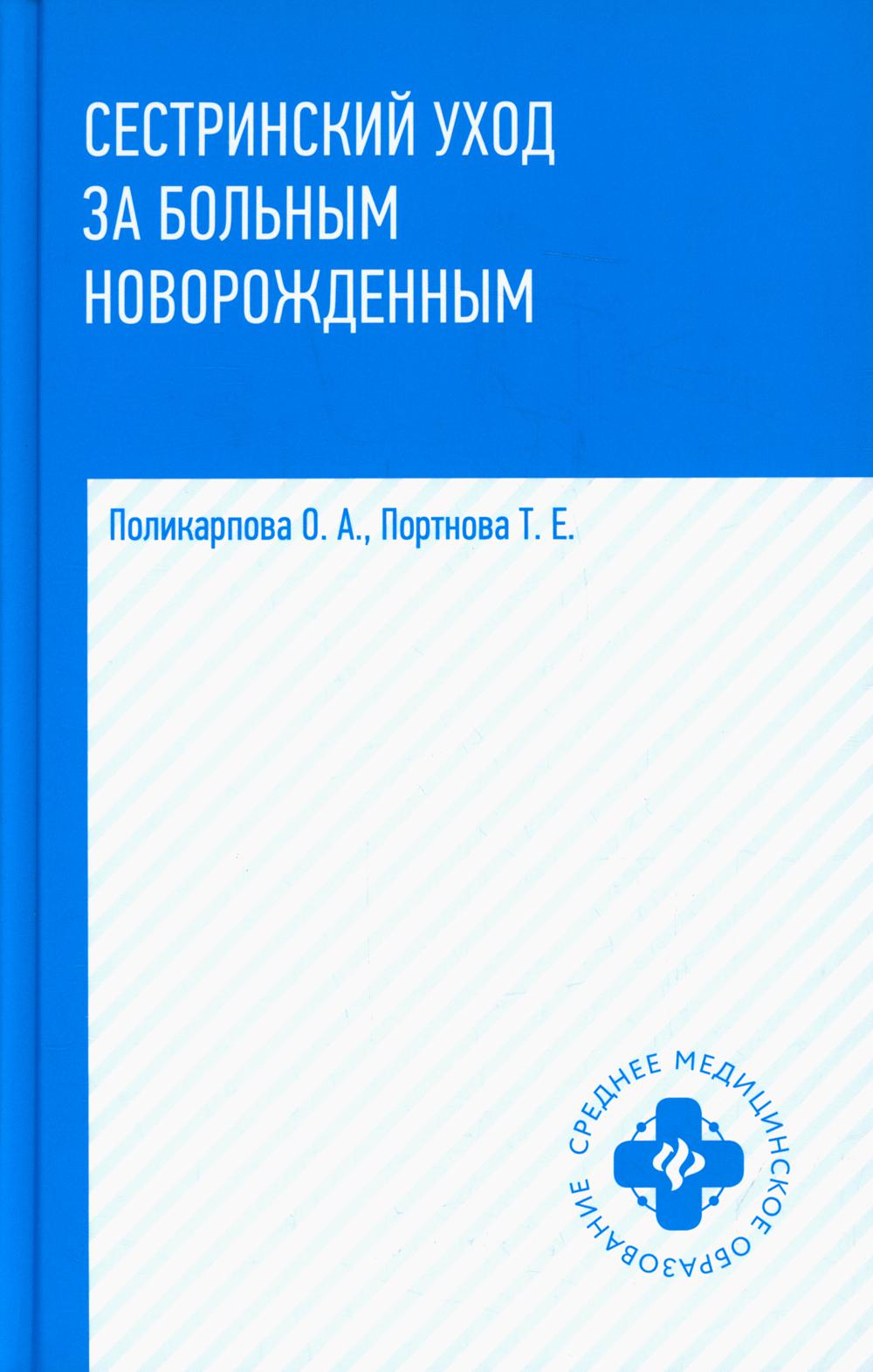 Сестринский уход за больным новорожденным: учеб. пособие