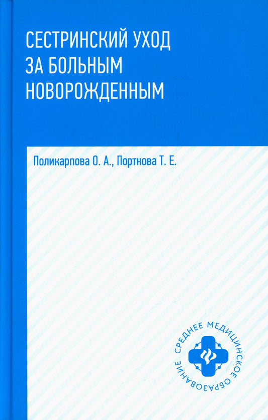 Сестринский уход за больным новорожденным: учеб. пособие