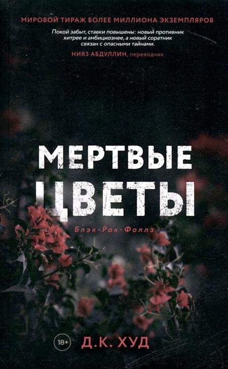Рип.БлэкРокФоллз.Мертвые цветы