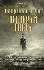 Недобрый гость. Ле Фаню Дж.Ш.