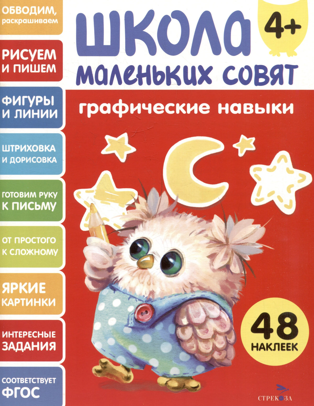 Школа маленьких совят 4+. Графические навыки