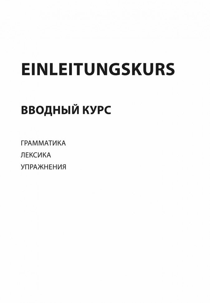 Немецкий за 100 часов. 2-е изд.,испр. и доп