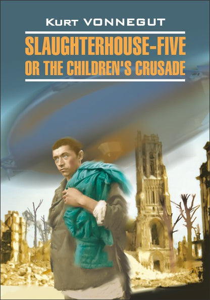 Slaughterhouse-Five or the Children's Crusade = Бойня номер пять