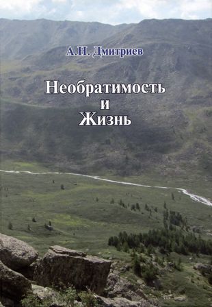 Необратимость и жизнь