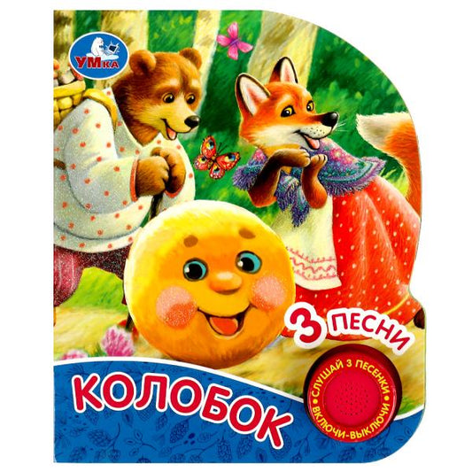 Колобок (1 кн. 3 пес., глиттер) 152х185мм, 8стр Умка в кор.24шт