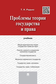 Проблемы теории государства и права.Уч.-М.:Проспект,2023. /=239955/