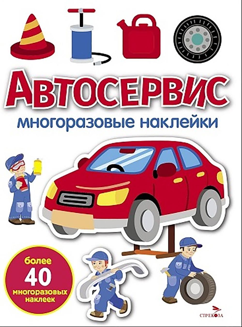 МНОГОРАЗОВЫЕ НАКЛЕЙКИ. Автосервис. белая обл.
