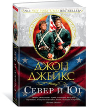 Север и Юг. Великая сага. Кн.1