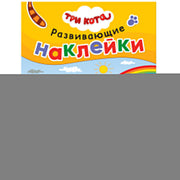Три кота. Развивающие наклейки. Погода
