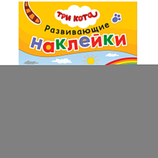 Три кота. Развивающие наклейки. Погода