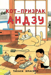 Кот-призрак Андзу