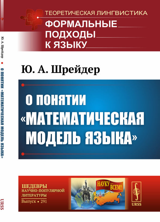 О понятии «математическая модель языка»