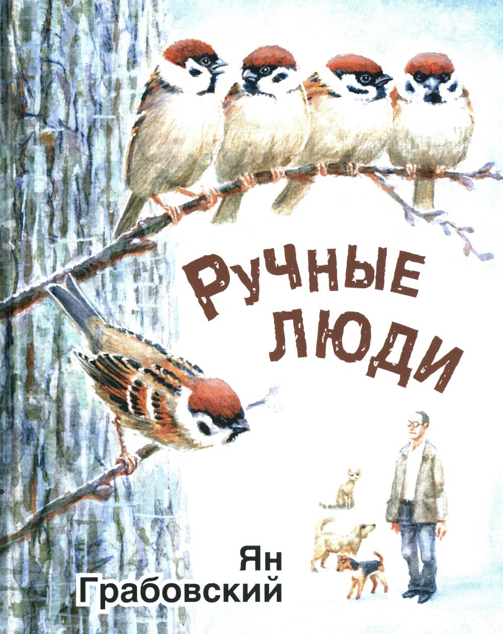 Ручные люди : рассказы (ожидается поступление)