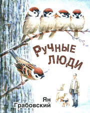 Ручные люди : рассказы (ожидается поступление)