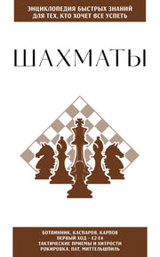 Шахматы. Для тех, кто хочет все успеть